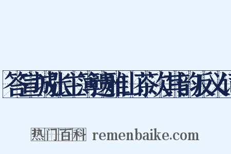 答宣城张主簿遗雅山茶次其韵反义词是什么意思的图片